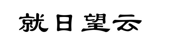 就日望云