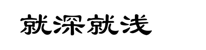 就深就浅