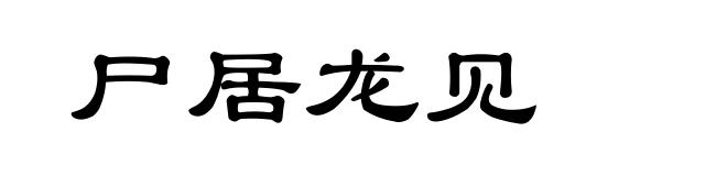 尸居龙见