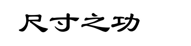 尺寸之功