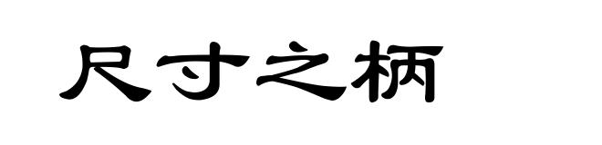 尺寸之柄