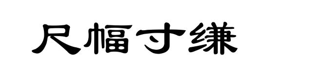 尺幅寸缣