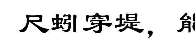 尺蚓穿堤，能漂一邑