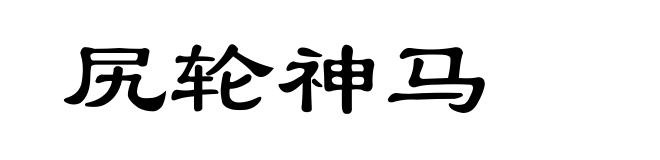 尻轮神马