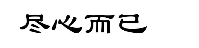 尽心而已