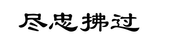 尽忠拂过
