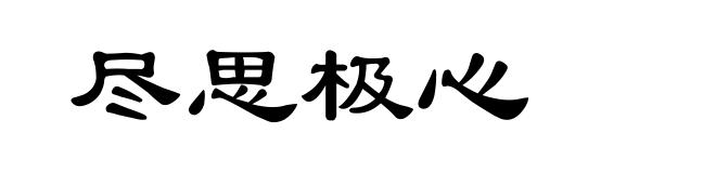 尽思极心