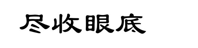 尽收眼底