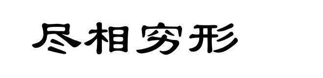 尽相穷形