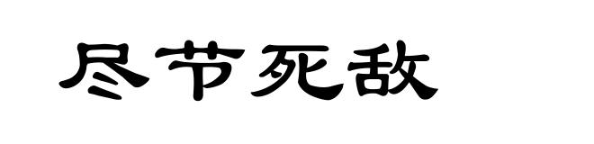 尽节死敌