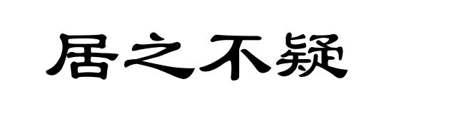 居之不疑