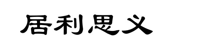 居利思义