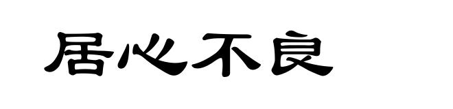 居心不良
