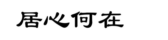 居心何在