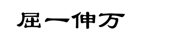 屈一伸万