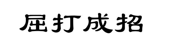 屈打成招
