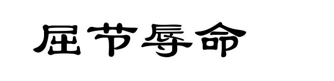屈节辱命