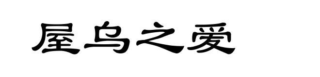 屋乌之爱