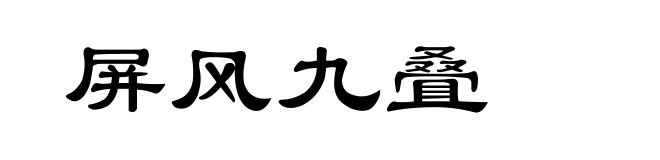 屏风九叠