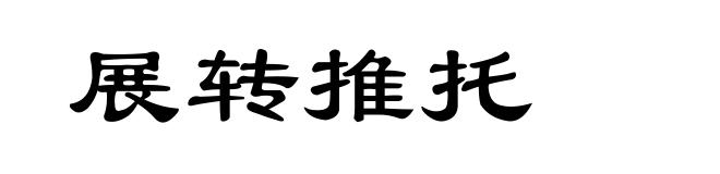 展转推托