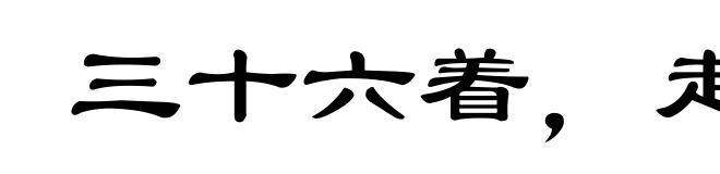 三十六着,走为上着