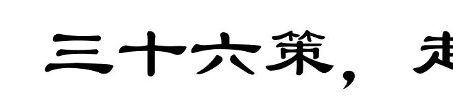三十六策，走为上策