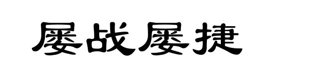 屡战屡捷