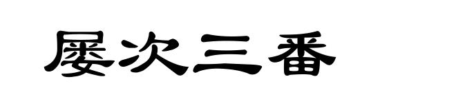 屡次三番