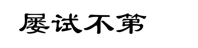 屡试不第