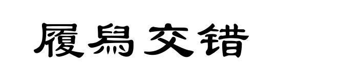 履舄交错