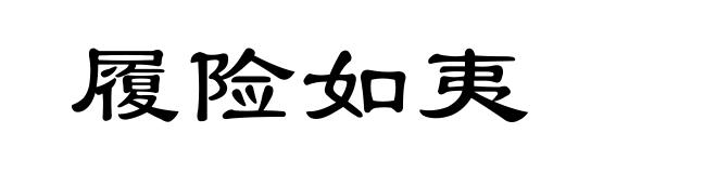 履险如夷