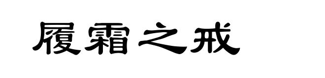 履霜之戒