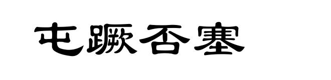 屯蹶否塞
