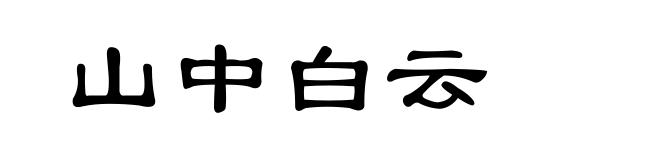 山中白云