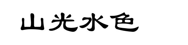 山光水色