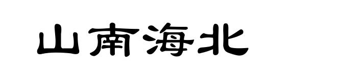 山南海北
