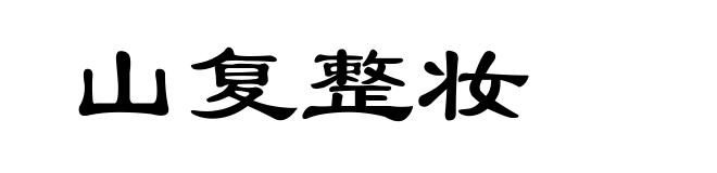 山复整妆