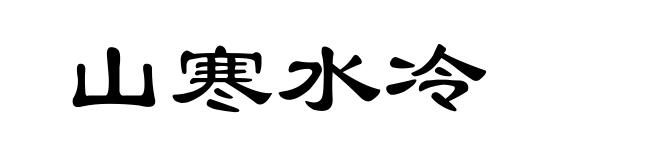 山寒水冷
