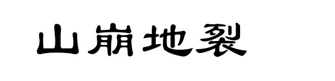 山崩地裂