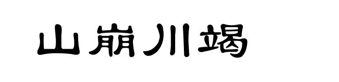 山崩川竭