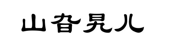 山旮旯儿