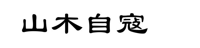 山木自寇