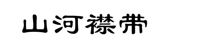 山河襟带
