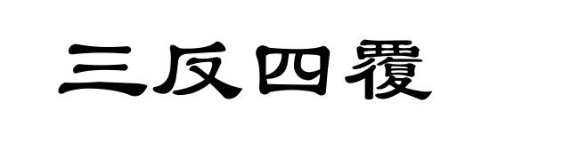 三反四覆