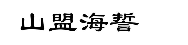 山盟海誓