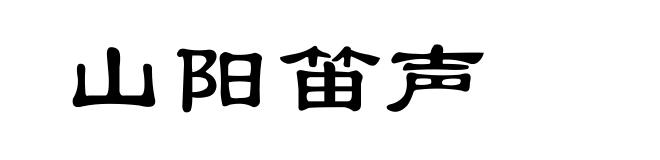 山阳笛声
