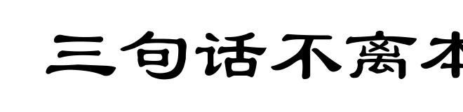 三句话不离本行