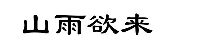 山雨欲来