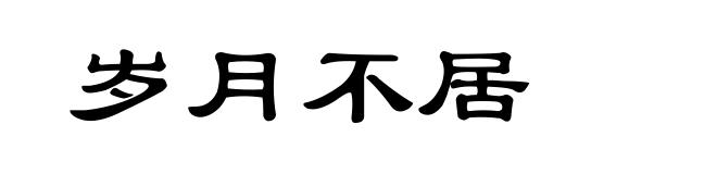 岁月不居