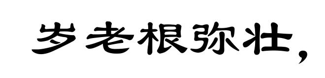 岁老根弥壮，阳骄叶更阴